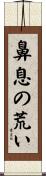鼻息の荒い Scroll