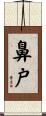 鼻戸 Scroll