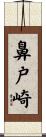 鼻戸崎 Scroll