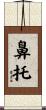 鼻托 Scroll