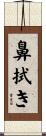 鼻拭き Scroll