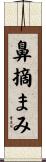 鼻摘まみ Scroll