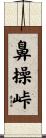 鼻操峠 Scroll