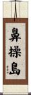鼻操島 Scroll