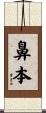 鼻本 Scroll