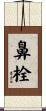 鼻栓 Scroll