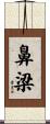 鼻梁 Scroll