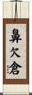 鼻欠倉 Scroll