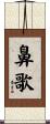 鼻歌 Scroll