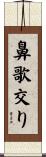 鼻歌交り Scroll