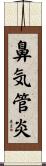 鼻気管炎 Scroll
