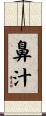 鼻汁 Scroll