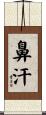 鼻汗 Scroll