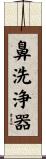 鼻洗浄器 Scroll