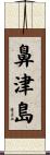 鼻津島 Scroll