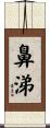 鼻涕 Scroll