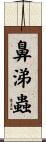 鼻涕蟲 Scroll