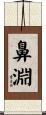 鼻淵 Scroll
