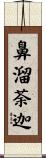 鼻溜荼迦 Scroll