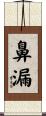 鼻漏 Scroll