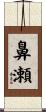 鼻瀬 Scroll