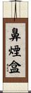 鼻煙盒 Scroll