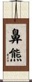 鼻熊 Scroll