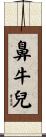 鼻牛兒 Scroll