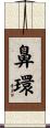 鼻環 Scroll