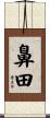 鼻田 Scroll