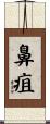 鼻疽 Scroll