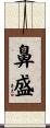 鼻盛 Scroll