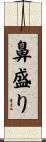 鼻盛り Scroll