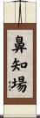 鼻知場 Scroll