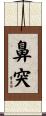鼻突 Scroll