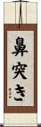 鼻突き Scroll