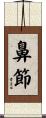 鼻節 Scroll