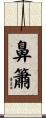 鼻簫 Scroll