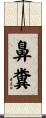 鼻糞 Scroll
