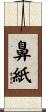 鼻紙 Scroll