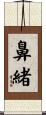 鼻緒 Scroll