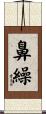 鼻繰 Scroll