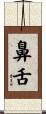 鼻舌 Scroll