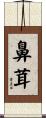 鼻茸 Scroll