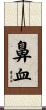 鼻血 Scroll