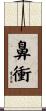 鼻衝 Scroll