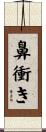 鼻衝き Scroll