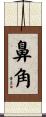 鼻角 Scroll