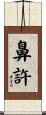 鼻許 Scroll