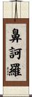 鼻訶羅 Scroll